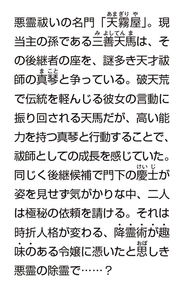 祓屋天霧の後継者 降霊術と幻の狐