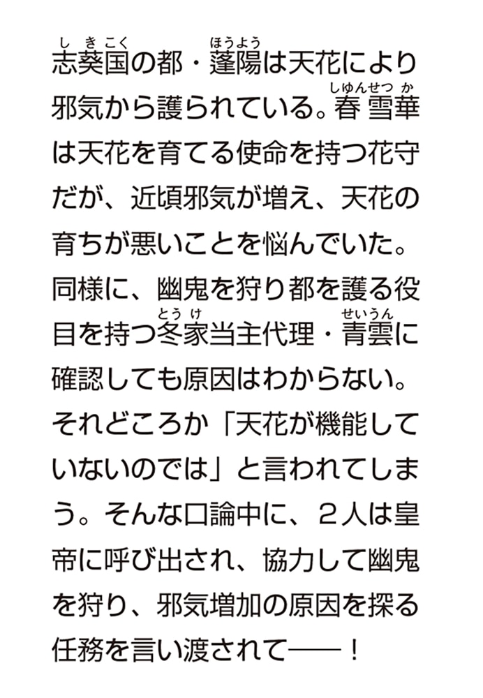 金の華、冥夜を祓う 花守幽鬼伝