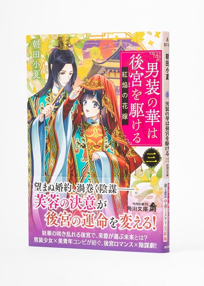 男装の華は後宮を駆ける 三 紅焔の花嫁