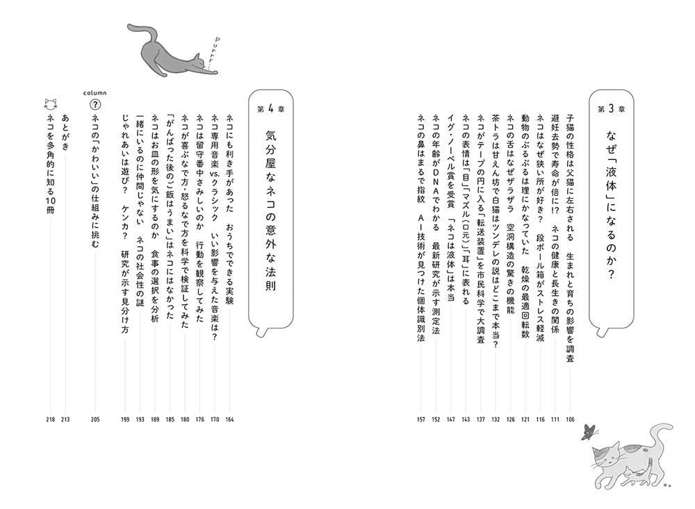 ネコは（ほぼ）液体である ネコ研究最前線