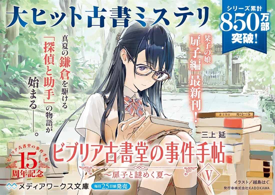 ビブリア古書堂の事件手帖V ～扉子と謎めく夏～