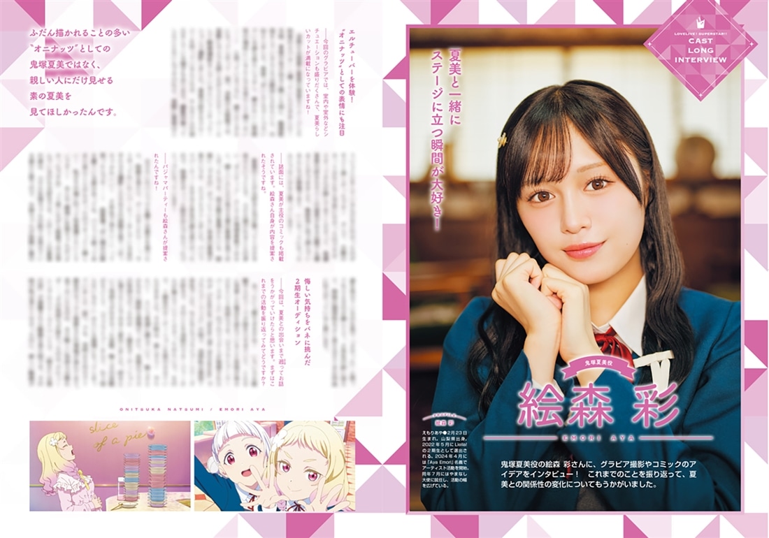 ラブライブ！スーパースター!! Liella! magazine ～鬼塚夏美～