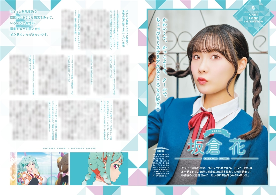 ラブライブ！スーパースター!! Liella! magazine ～鬼塚冬毬～