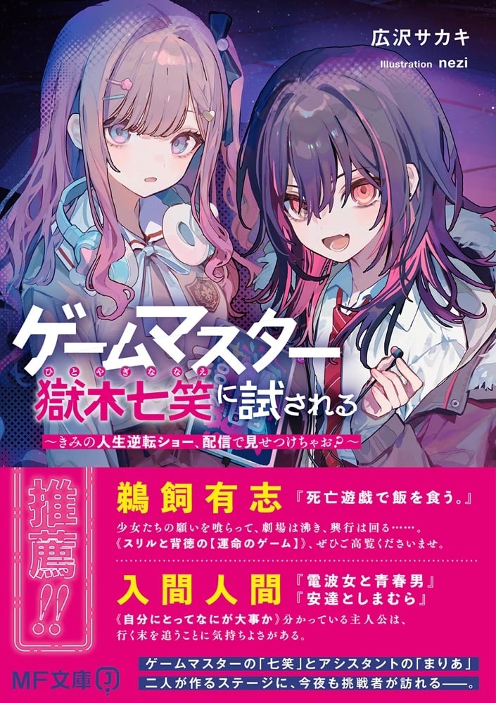 ゲームマスター獄木七笑に試される ～きみの人生逆転ショー、配信で見せつけちゃお？～