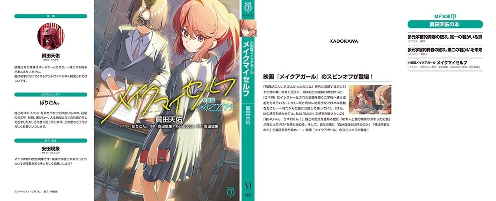 小説版メイクアガール メイクマイセルフ