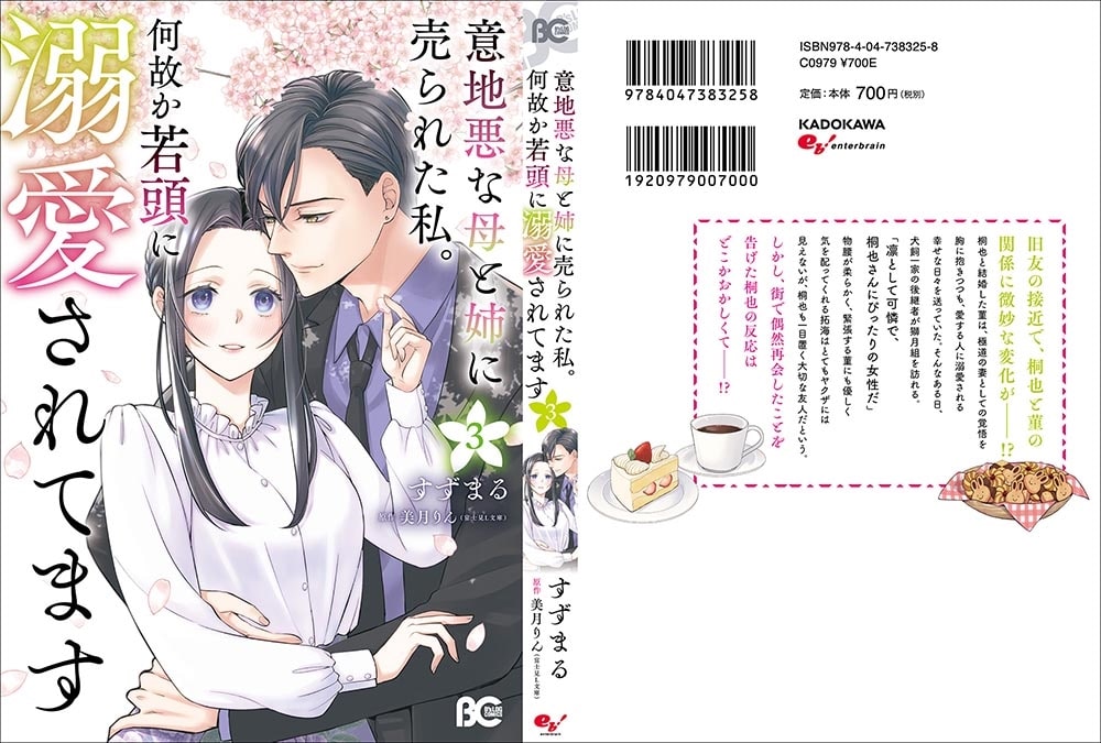 意地悪な母と姉に売られた私。 何故か若頭に溺愛されてます ３