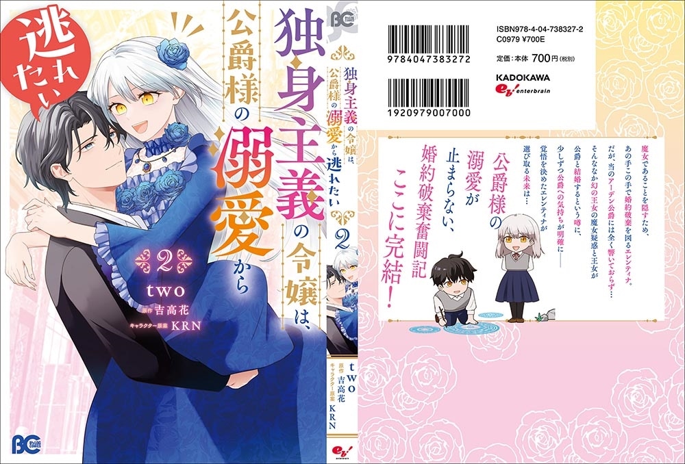 独身主義の令嬢は、公爵様の溺愛から逃れたい 2