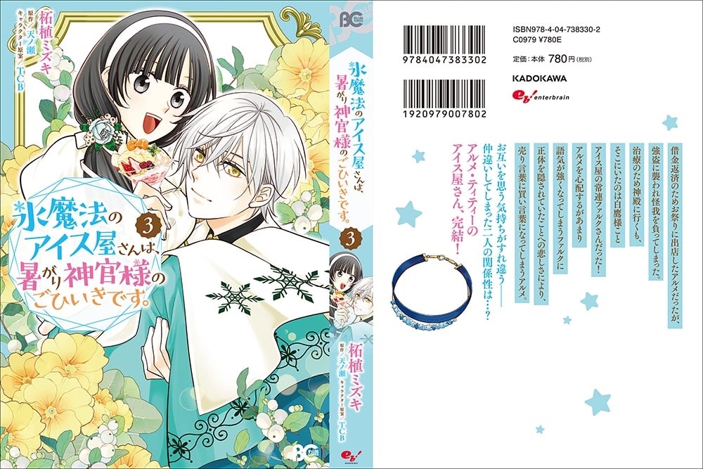 氷魔法のアイス屋さんは、暑がり神官様のごひいきです。 3