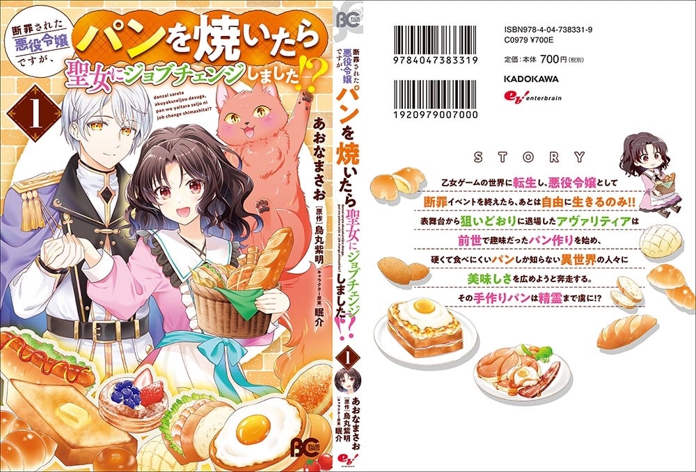 断罪された悪役令嬢ですが、パンを焼いたら聖女にジョブチェンジしました!? 1