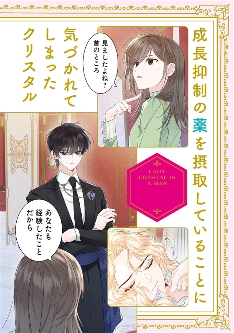 クリスタルお嬢様は男の子　２