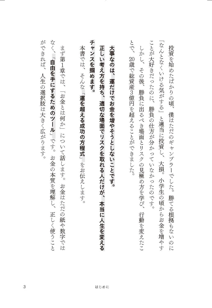 勝ち目を見抜く力 チャンスに全ベットして18歳で億万長者になった話