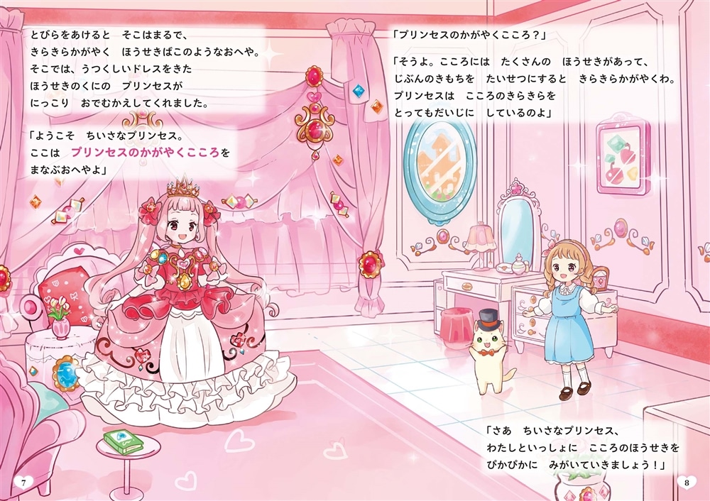 すてきなおさほうがみにつく プリンセスのおやくそく