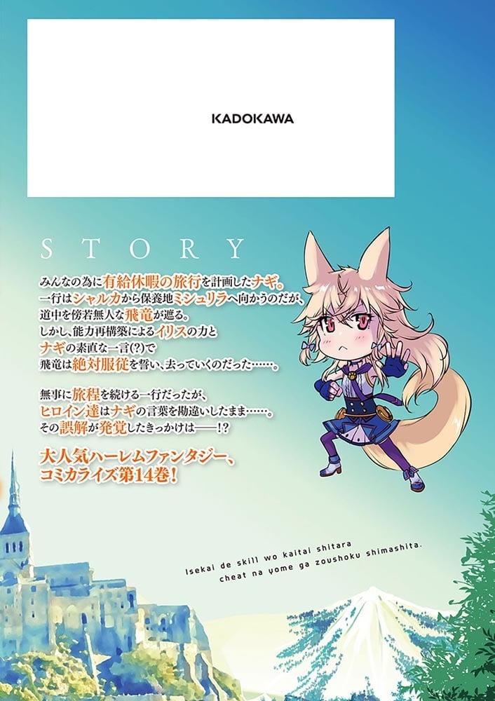 異世界でスキルを解体したらチートな嫁が増殖しました 概念交差のストラクチャー　14