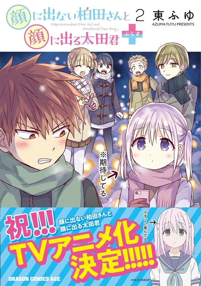 顔に出ない柏田さんと顔に出る太田君＋　2