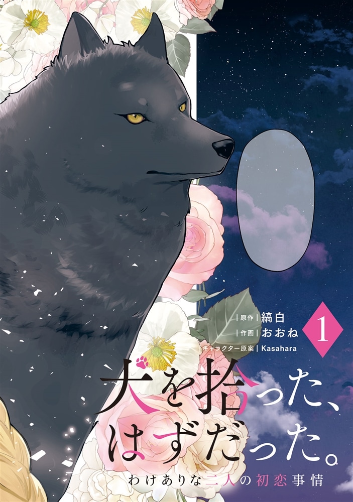 犬を拾った、はずだった。 わけありな二人の初恋事情　1