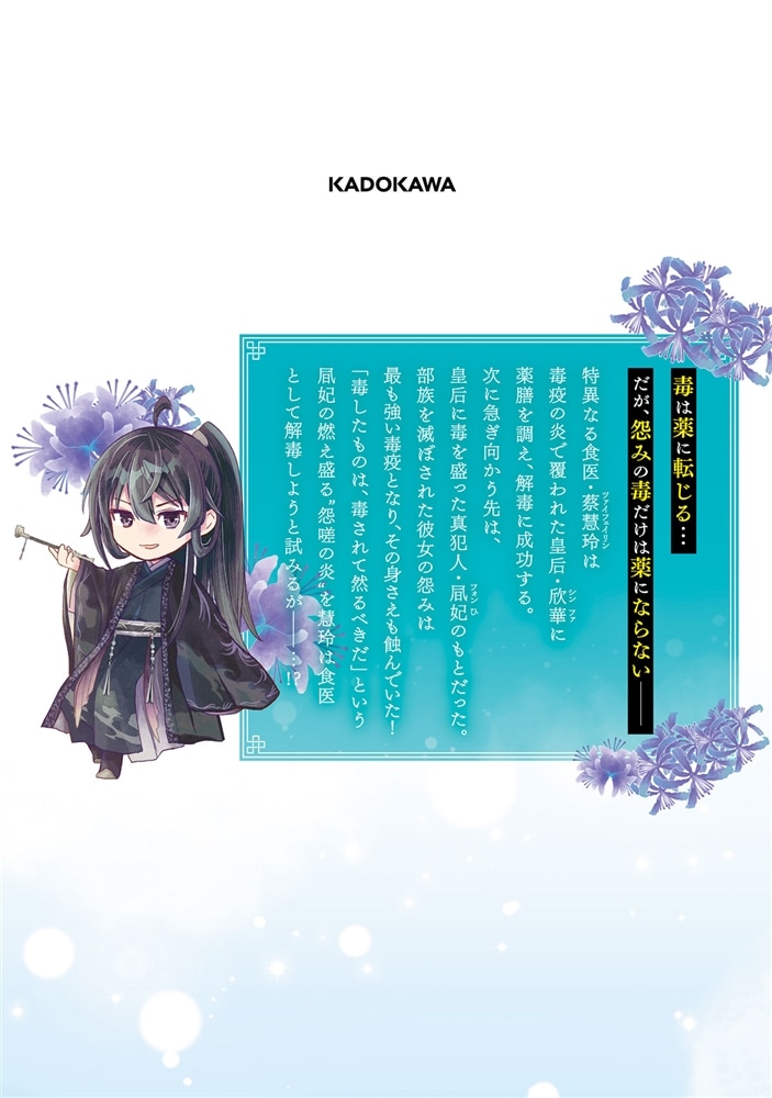 後宮食医の薬膳帖 2 廃姫は毒を喰らいて薬となす