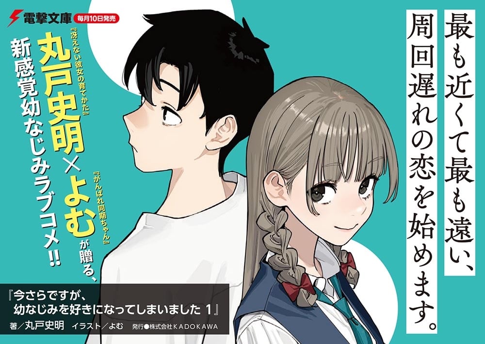 今さらですが、幼なじみを好きになってしまいました1