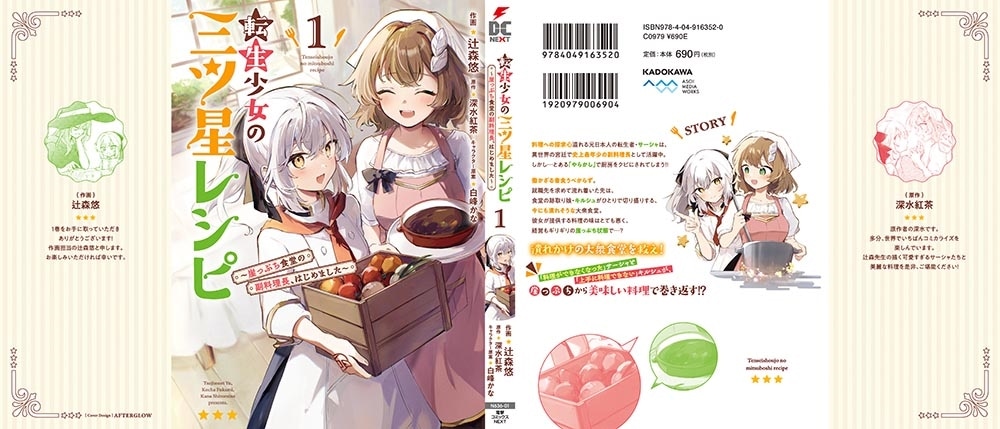 転生少女の三ツ星レシピ（１） ～崖っぷち食堂の副料理長、はじめました～