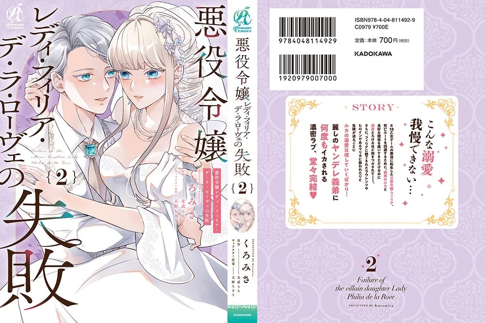 悪役令嬢レディ・フィリア・デ・ラ・ローヴェの失敗 2