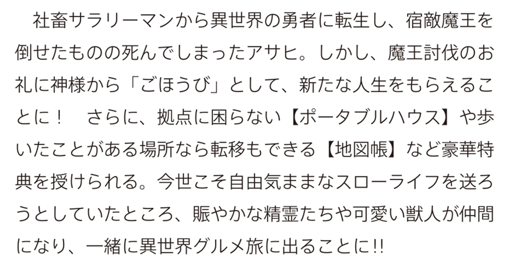 ごほうび転生！ ～神様にもらった【ポータブルハウス】と【地図帳】で自由な旅を満喫します！～