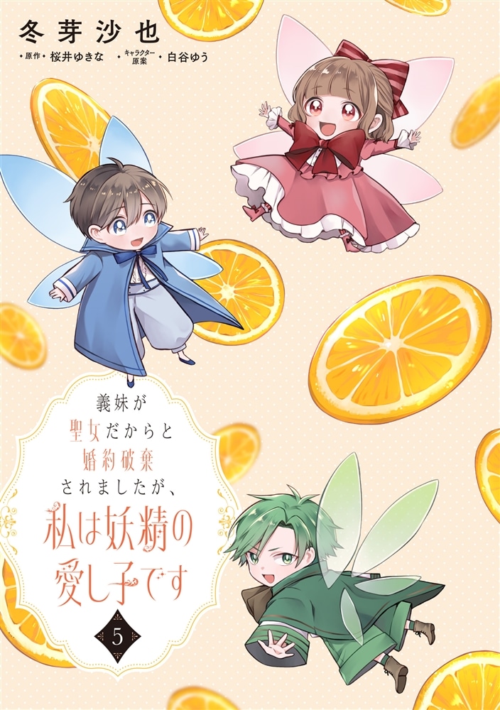義妹が聖女だからと婚約破棄されましたが、私は妖精の愛し子です 5