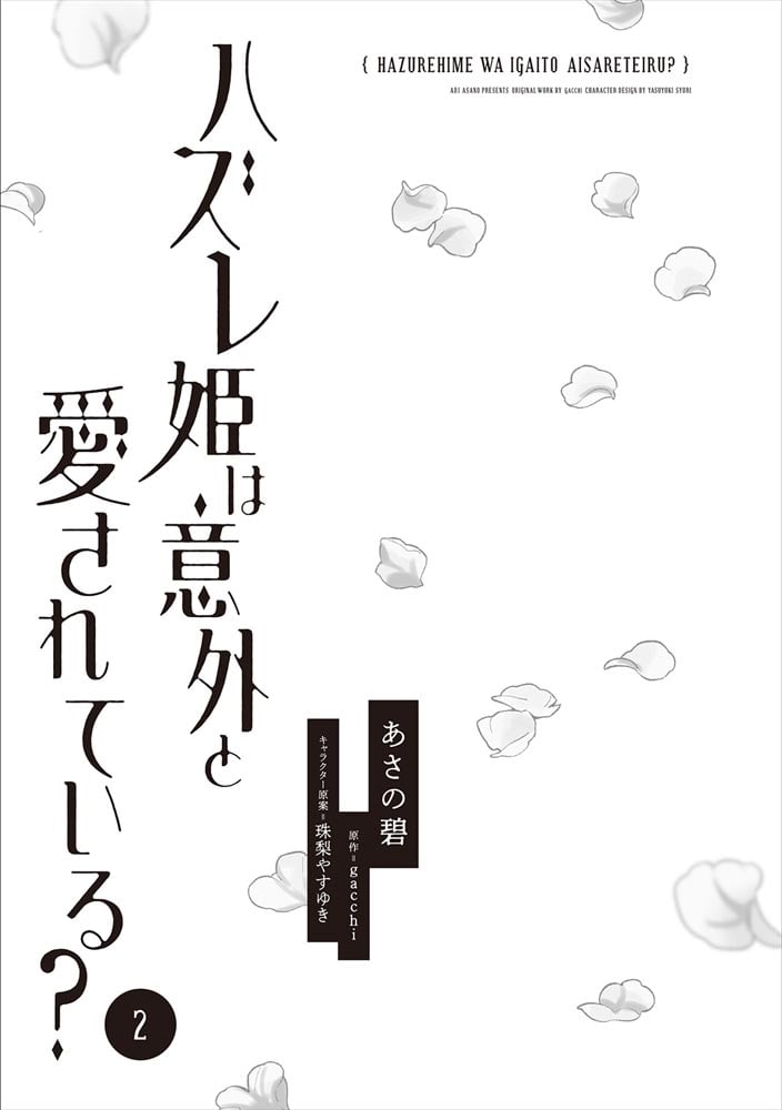 ハズレ姫は意外と愛されている？ 2