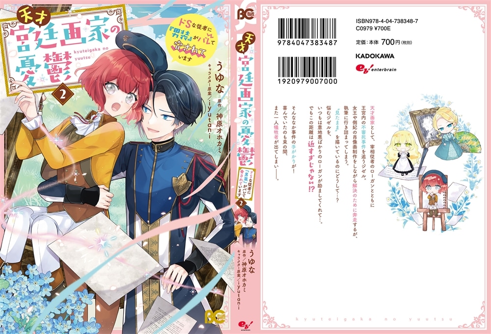 天才宮廷画家の憂鬱 ドＳな従者に『男装』がバレて脅されています 2