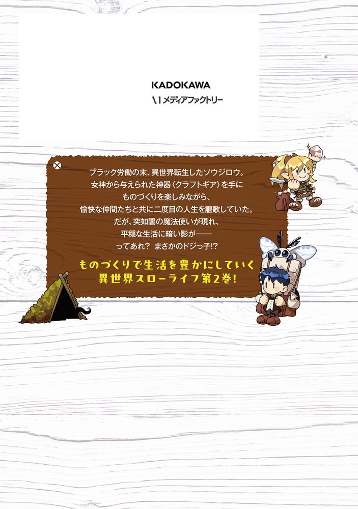 異世界のすみっこで快適ものづくり生活2 ～女神さまのくれた工房はちょっとやりすぎ性能だった～