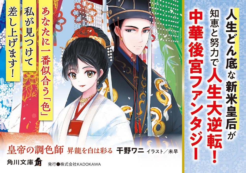 皇帝の調色師 昇龍を白は彩る