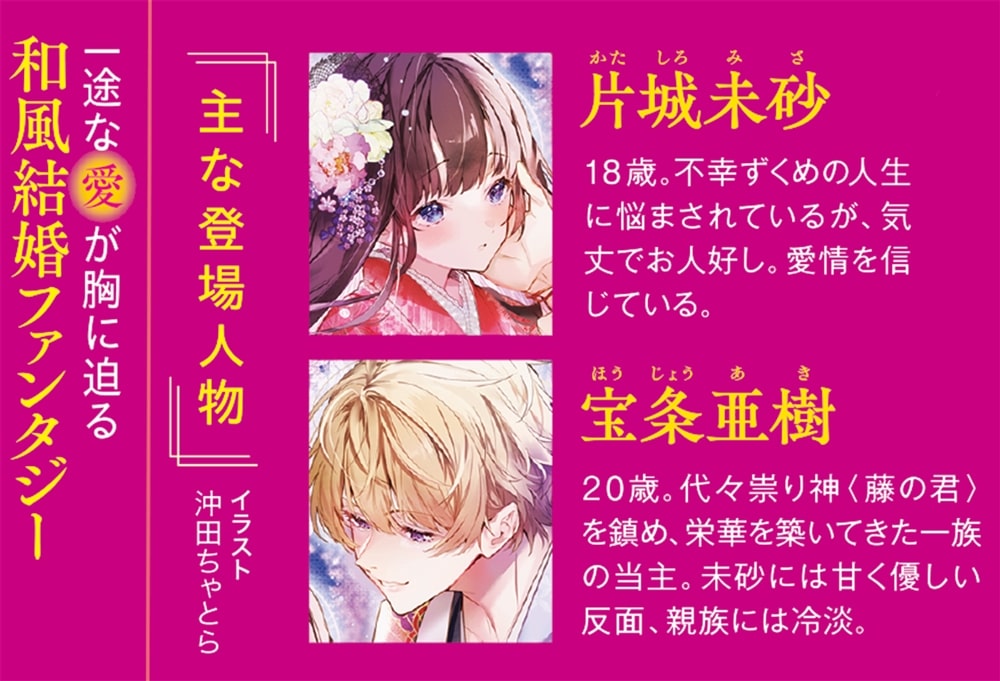 祟り神さまの災愛なる花嫁