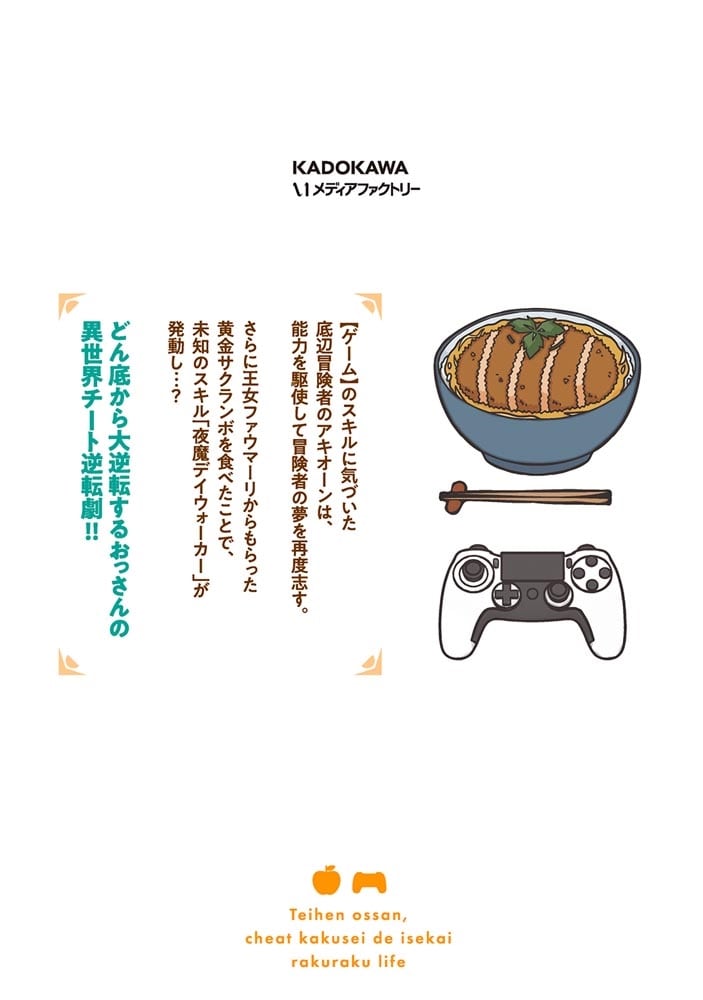 底辺おっさん、チート覚醒で異世界楽々ライフ　２