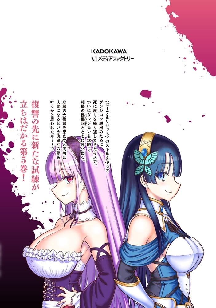 ダンジョンに潜むヤンデレな彼女に俺は何度も殺される　5