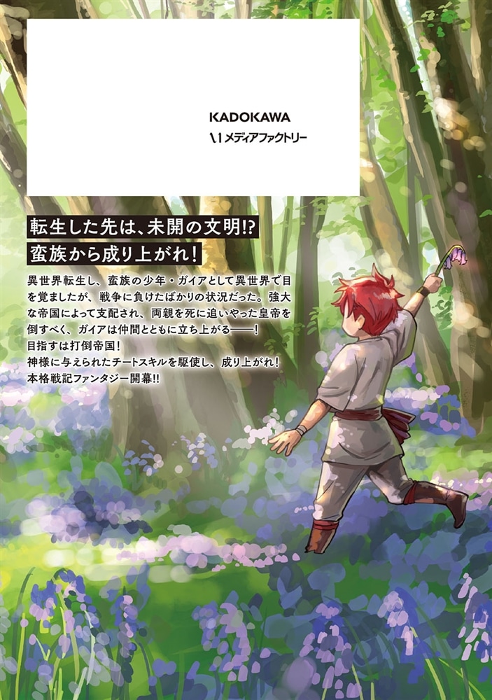 蛮族転生！ 負け戦から始まる異世界征服　1