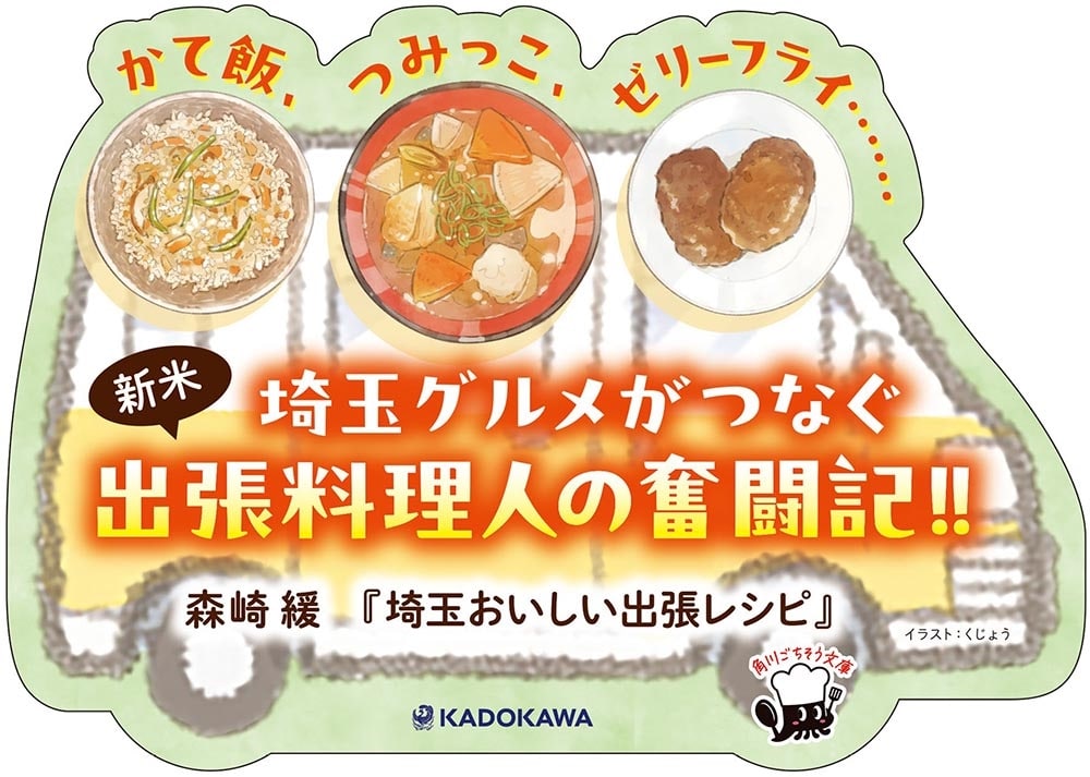 埼玉おいしい出張レシピ