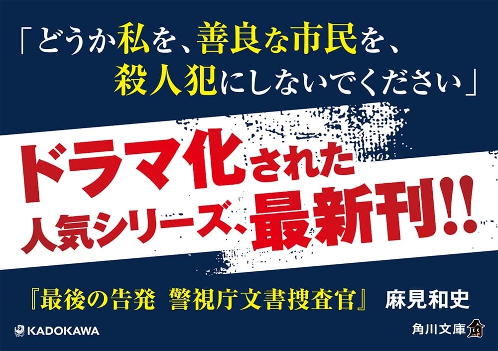 最後の告発 警視庁文書捜査官