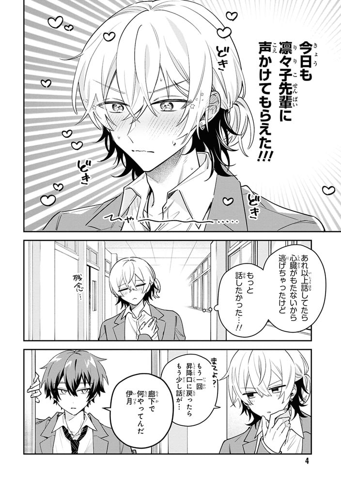 伊月くんは正されたい　(１)