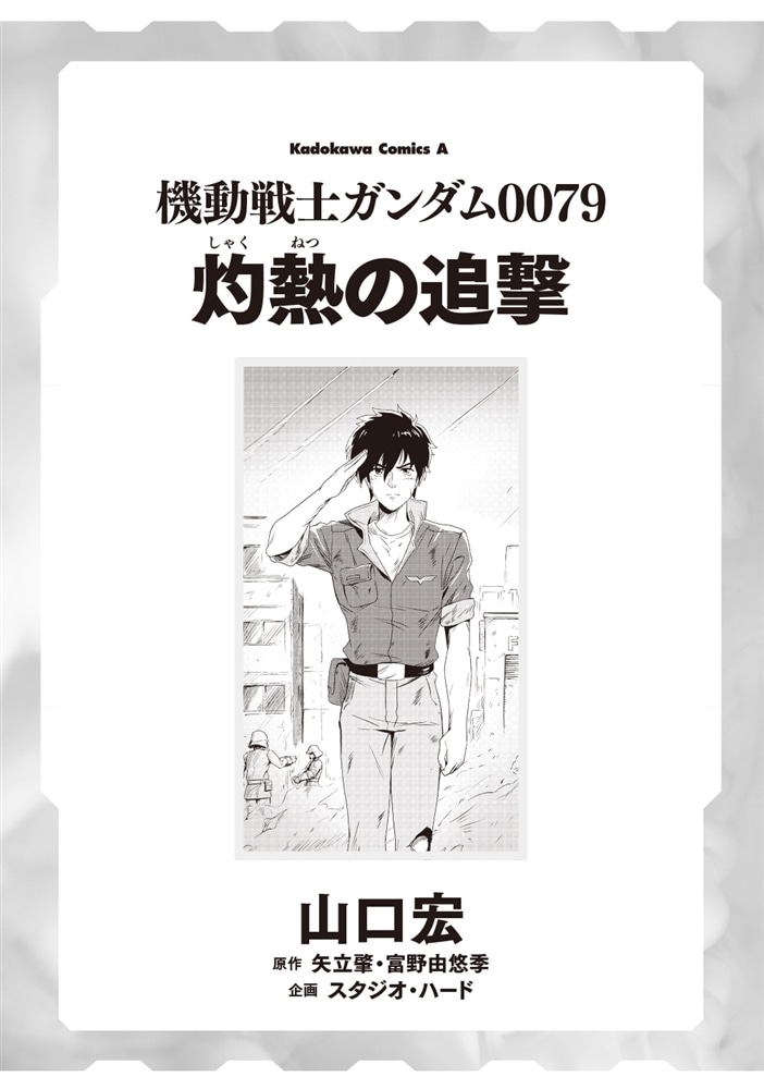 新装版 機動戦士ガンダム0079 灼熱の追撃