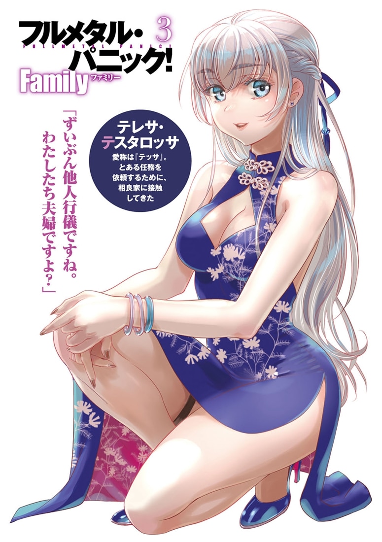 フルメタル・パニック！　Family３