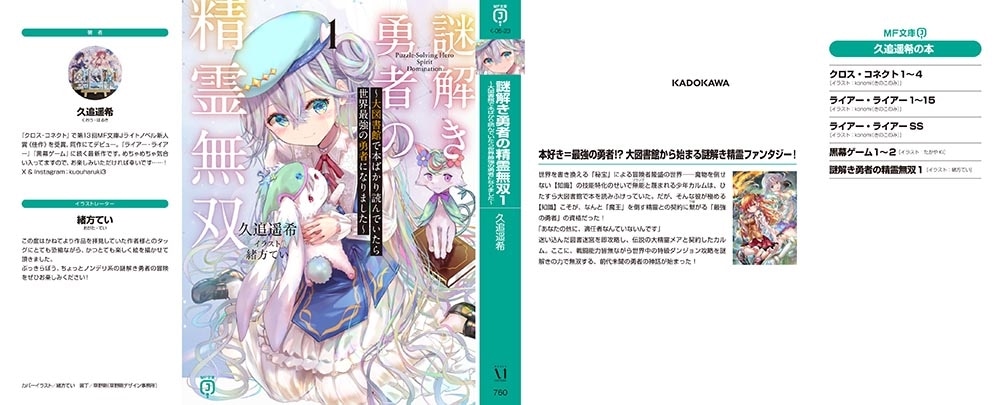 謎解き勇者の精霊無双１ ～大図書館で本ばかり読んでいたら世界最強の勇者になりました～