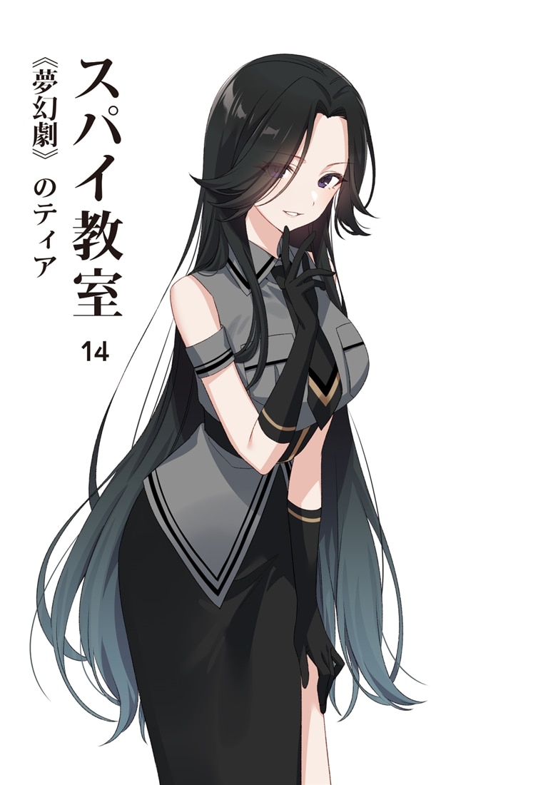 スパイ教室14 《夢幻劇》のティア