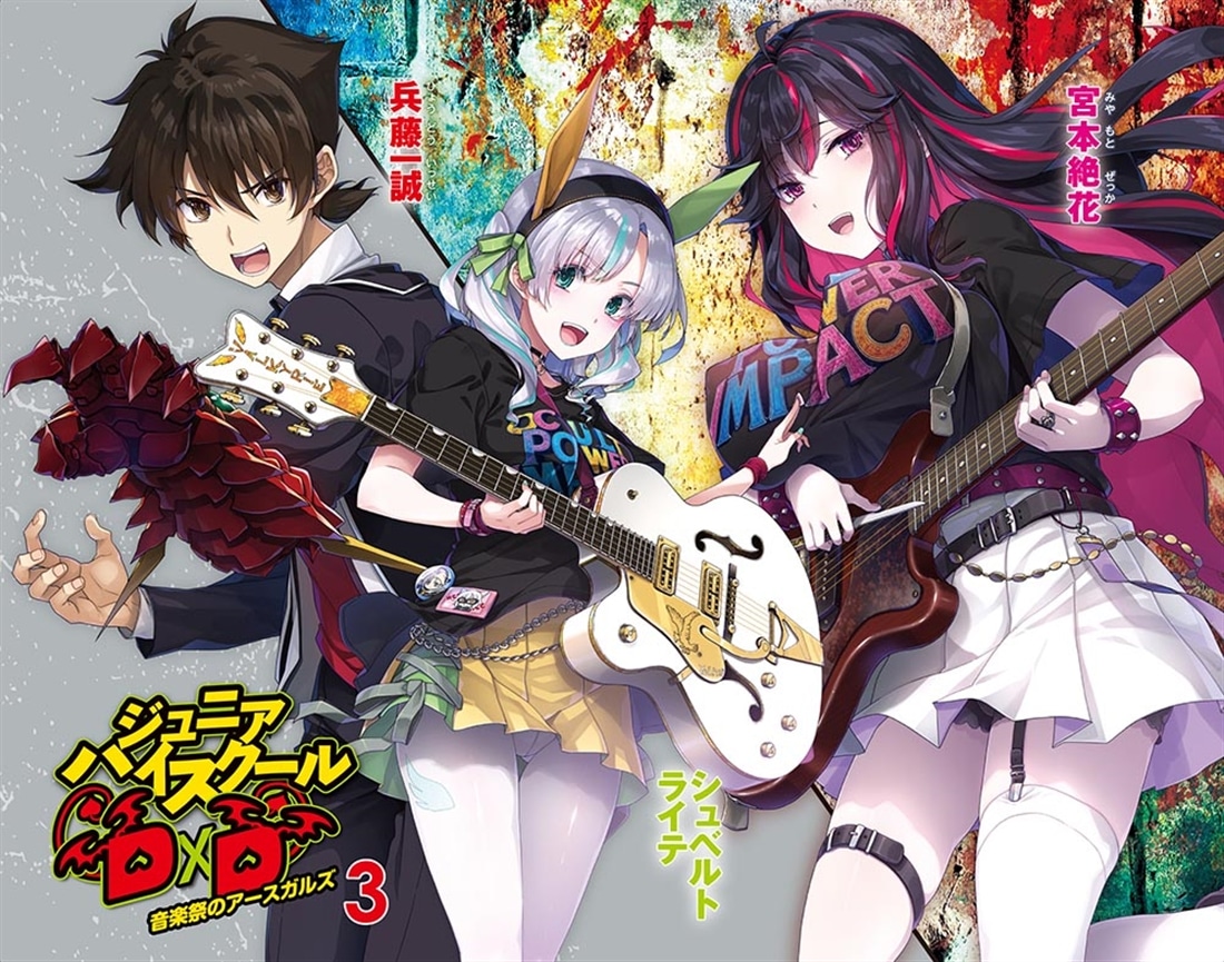 ジュニアハイスクールD×D　3 音楽祭のアースガルズ