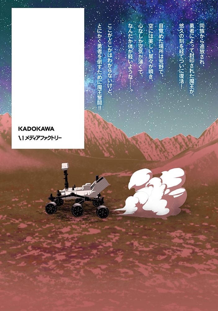 追放された魔王は地球を目指す！１