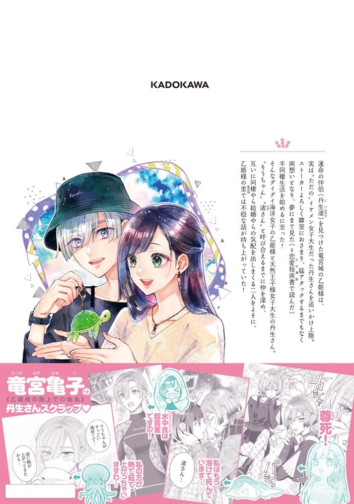 結婚したい竜宮さんは上陸しました　2