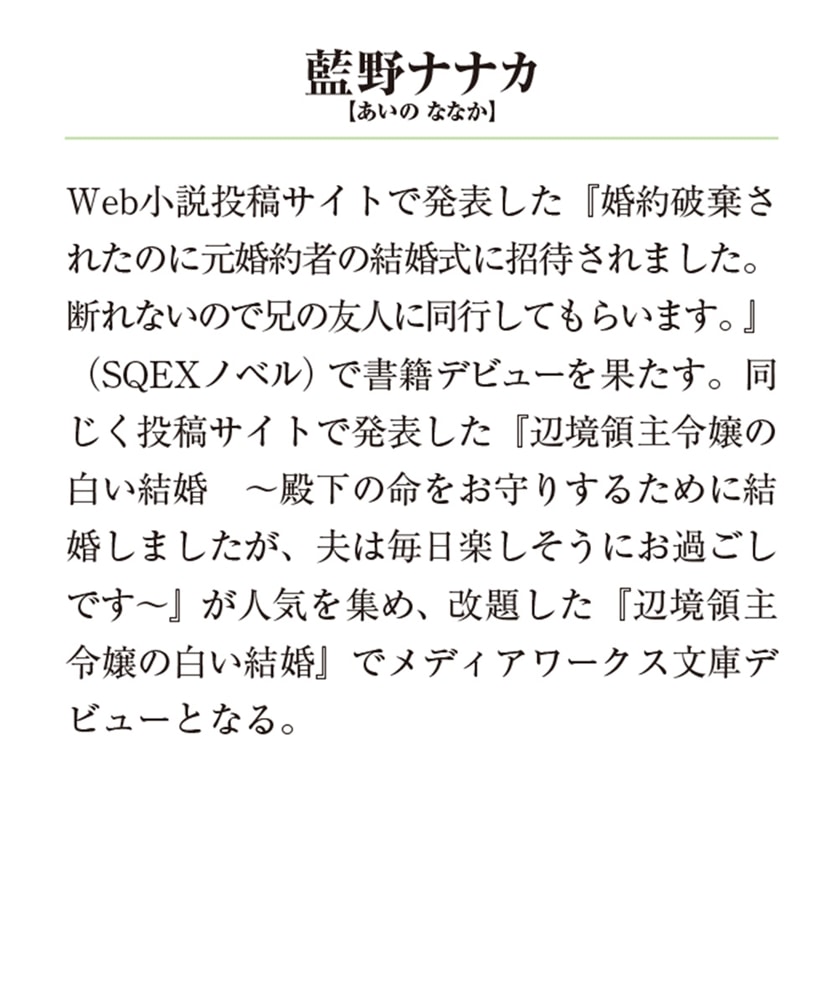 辺境領主令嬢の白い結婚２