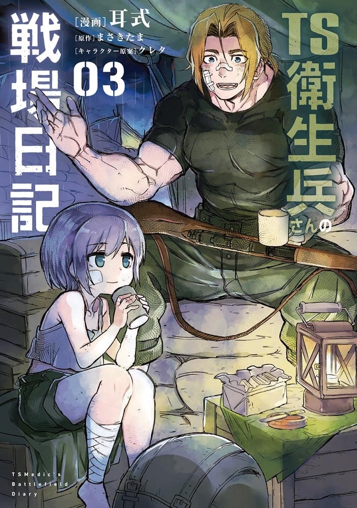 TS衛生兵さんの戦場日記 ３