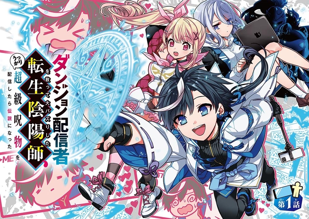 ダンジョン配信者を救って大バズりした転生陰陽師、うっかり超級呪物を配信したら伝説になった１