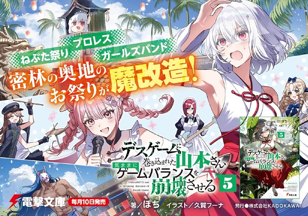 デスゲームに巻き込まれた山本さん、気ままにゲームバランスを崩壊させる５