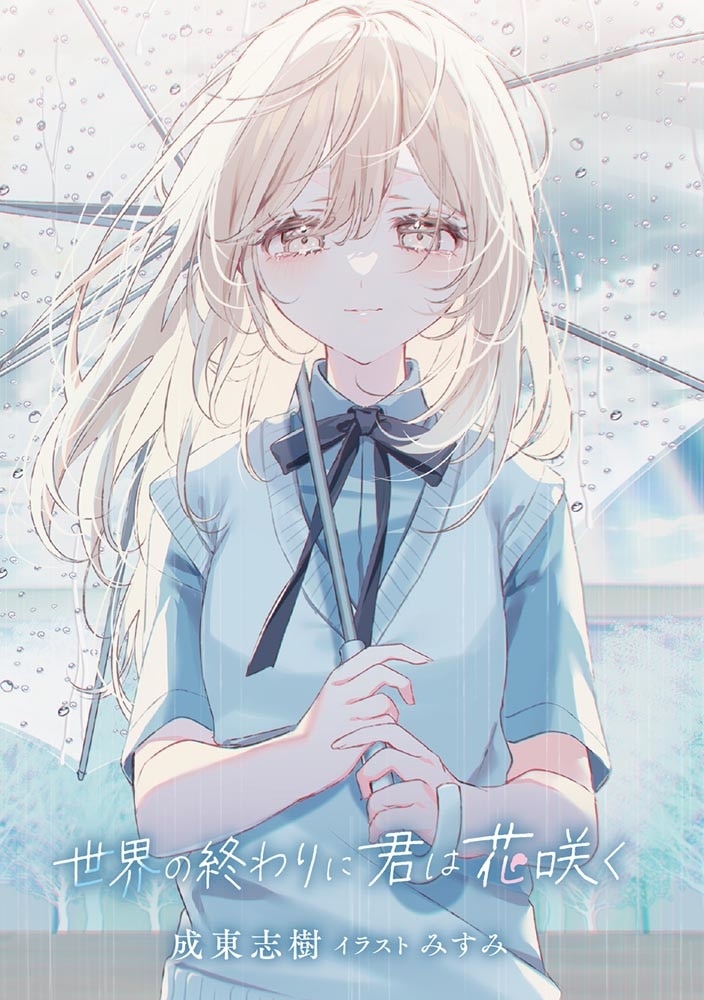 世界の終わりに君は花咲く