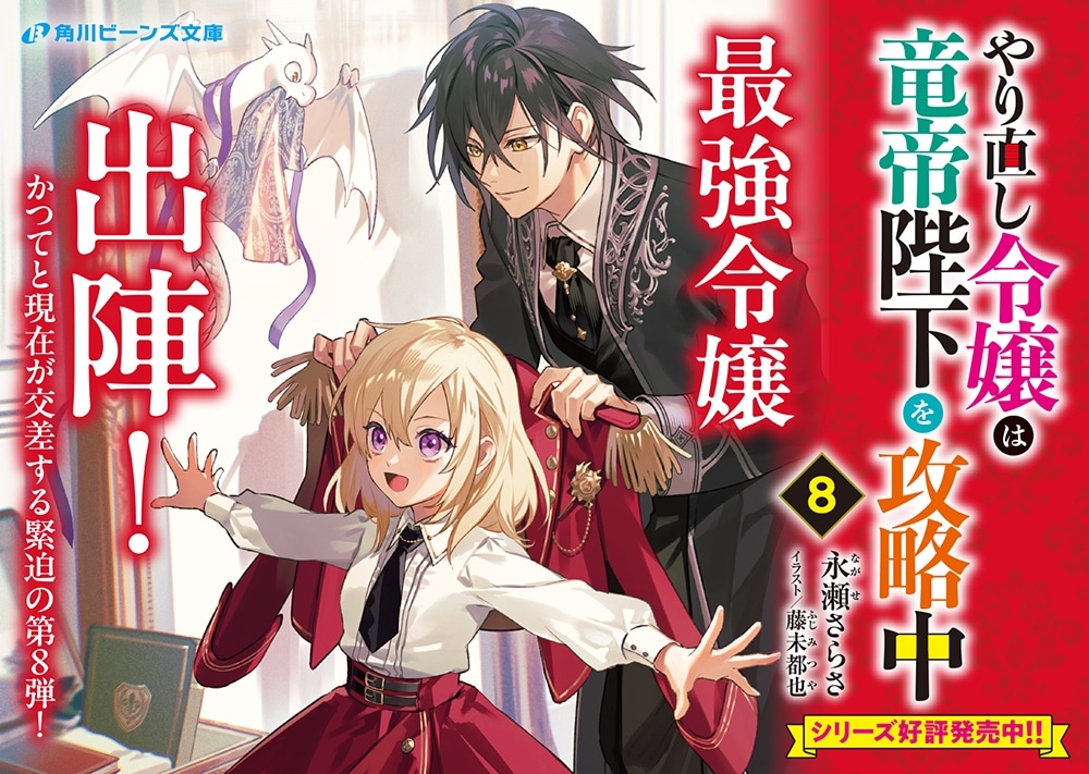 やり直し令嬢は竜帝陛下を攻略中８