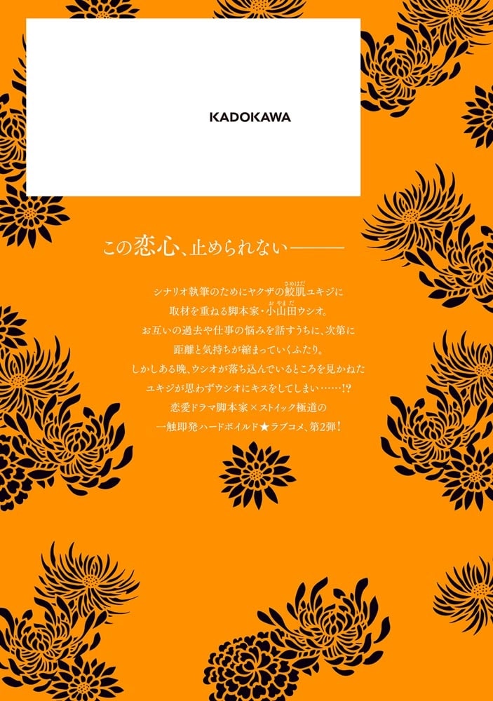 極道きゅん戀　2 恋愛ドラマ大好きなヤクザの恋愛事情
